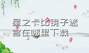 星之卡比镜子迷宫在哪里下载