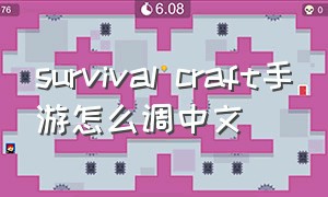 survival craft手游怎么调中文