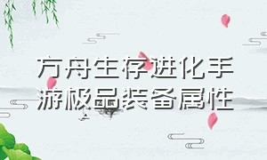 方舟生存进化手游极品装备属性