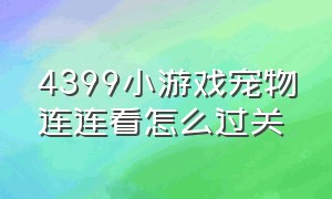 4399小游戏宠物连连看怎么过关