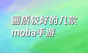 画质较好的几款moba手游