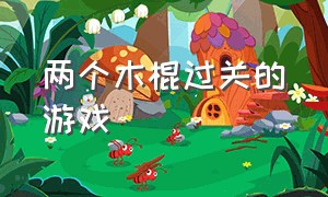 两个木棍过关的游戏