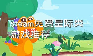 steam免费星际类游戏推荐