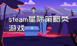 steam星际策略类游戏