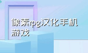 像素rpg汉化手机游戏