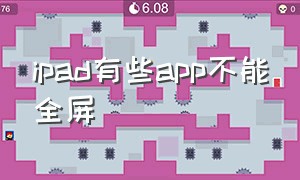 ipad有些app不能全屏