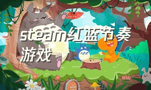 steam红蓝节奏游戏（steam4个红蓝方块的游戏）