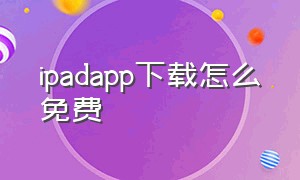 ipadapp下载怎么免费