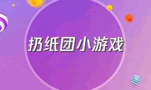 扔纸团小游戏