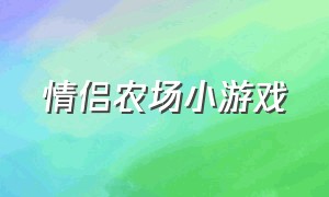 情侣农场小游戏