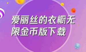 爱丽丝的衣橱无限金币版下载