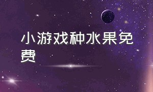 小游戏种水果免费