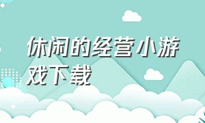 休闲的经营小游戏下载