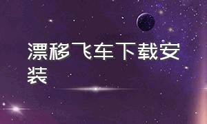 漂移飞车下载安装