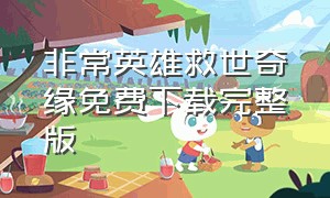 非常英雄救世奇缘免费下载完整版