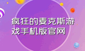 疯狂的麦克斯游戏手机版官网