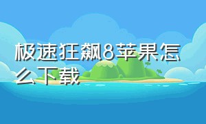 极速狂飙8苹果怎么下载