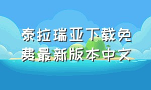 泰拉瑞亚下载免费最新版本中文