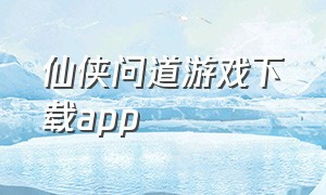 仙侠问道游戏下载app