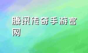 腾讯传奇手游官网