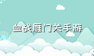 血战雁门关手游