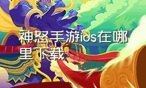 神怒手游ios在哪里下载