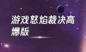 游戏怒焰裁决高爆版