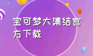 宝可梦大集结官方下载