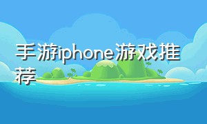 手游iphone游戏推荐