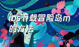 ios下载冒险岛m的方法