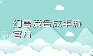 幻兽爱合成手游官方