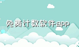 免费计数软件app