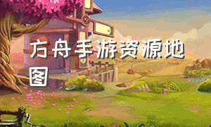 方舟手游资源地图