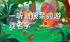 一听就很菜的游戏名字