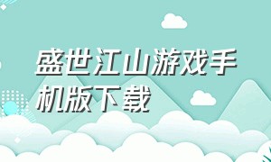 盛世江山游戏手机版下载