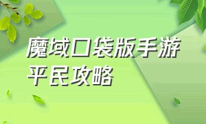 魔域口袋版手游平民攻略