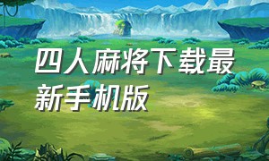 四人麻将下载最新手机版