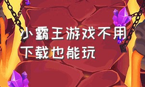 小霸王游戏不用下载也能玩（小霸王游戏哪个软件可以免费玩）