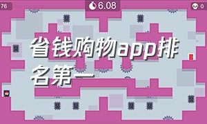 省钱购物app排名第一