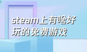 steam上有啥好玩的免费游戏