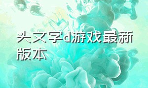 头文字d游戏最新版本