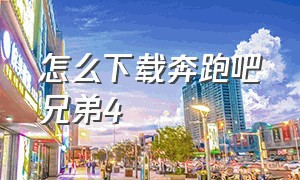 怎么下载奔跑吧兄弟4（怎么下载奔跑吧兄弟4内购版）