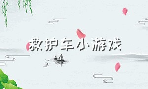 救护车小游戏