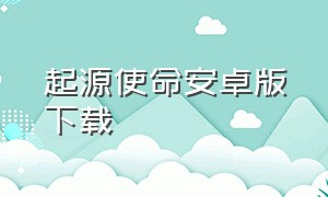 起源使命安卓版下载