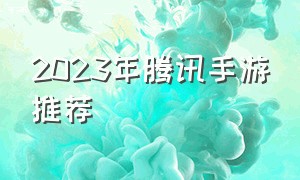 2023年腾讯手游推荐