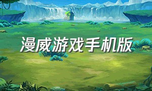 漫威游戏手机版