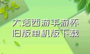 大话西游手游怀旧版单机版下载