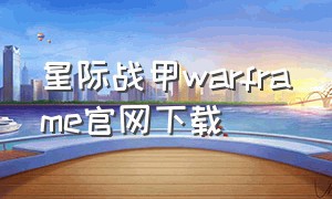 星际战甲warframe官网下载