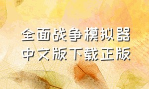 全面战争模拟器中文版下载正版