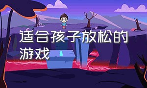 适合孩子放松的游戏